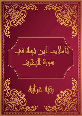Ibn Taymiyyah's Reflections On Surat Al-zukhruf