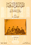 الموسيقى الشرقية والغناء العربي `جزئين`