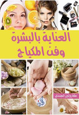 العناية بالبشرة وفن المكياج