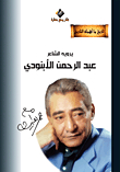 The Poet Abdul Rahman Al-ebnudi