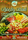 أشهى السلطات والمقبلات