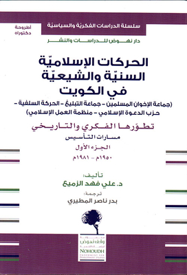الحركات الإسلامية السنية والشيعية في الكويت - الجزء الأول