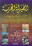 الصيدلية المجربة