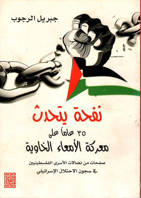 نفحة يتحدث : 35 عاماً على معركة الأمعاء الخاوية ( صفحات من نضالات الأسرى الفلسطينيين في سجون الإحتلال الإسرائيلي )