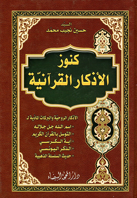 Treasures Of Quranic Remembrances