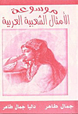 Encyclopedia Of Arabic Proverbs