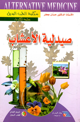 صيدلية الأعشاب