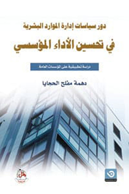 The role of policies in improving human resources management and institutional performance