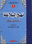 نهج البلاغة `الجزء الأول`
