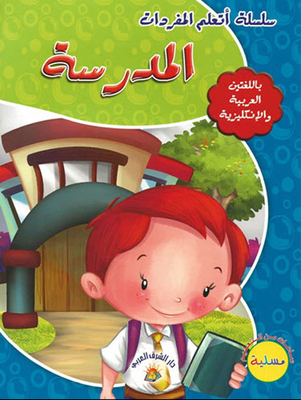 المدرسة