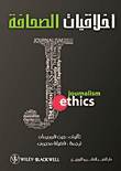 أخلاقيات الصحافة