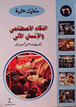 الذكاء الاصطناعى والإنسان الآلى