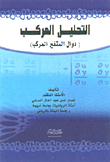 التحليل المركب (دوال المتغير المركب)