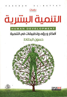 التنمية البشرية