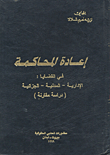 Retrial In Administrative - Civil And Criminal Cases - A Comparative Study