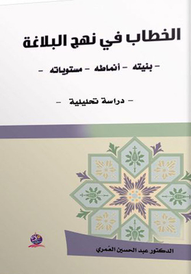 Discourse In Nahj Al-balagha (its Structure - Patterns - Levels - Study)