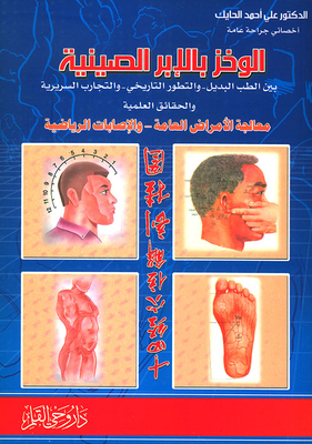 Chinese Acupuncture (between Alternative Medicine - Historical Development - And Scientific Facts)