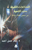 الصناعات الثقيلة محور التنمية في مصر `1954 - 1974`