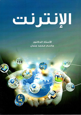 الإنترنت
