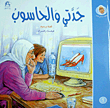 جدتي والحاسوب
