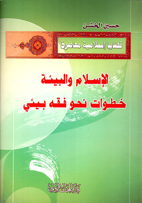 الإسلام والبيئة خطوات نحو فقه بيئي