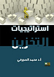 استراتيجيات التخزين