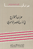 The Kharijites Party In The Literature Of The Umayyad Era