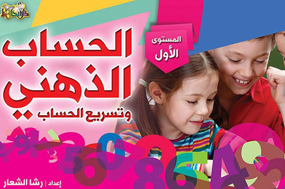 Mental Arithmetic And Arithmetic Acceleration: For The First Level