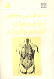 أمراض جهازي الهضم والبول - الكراس السادس