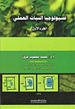فسيولوجيا النبات العلمي (ج1)