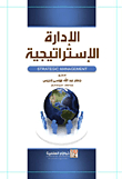 الإدارة الإستراتيجية