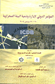 المؤتمر الدولي لإدارة وتنمية البيئة الصحراوية