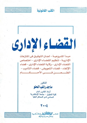 القضاء الإداري