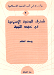Poets Of The Islamic Call In The Era Of Prophecy