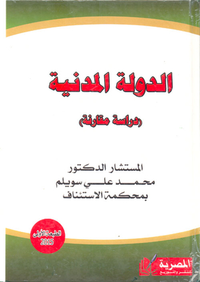 الدولة المدنية `دراسة مقارنة`