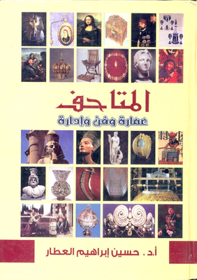 المتاحف ` عمارة وفن وإدارة `