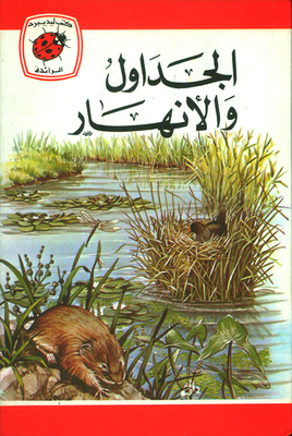 الجداول والأنهار