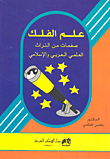 Astronomy Pages From The Arab And Islamic Scientific Heritage