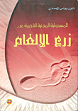 المسؤولية المدنية الناجمة عن زرع الألغام