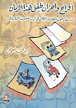 The Joys And Sorrows Of A Child Of This Time `studies On The Problems Of The Child In The Literature Of Ya`qub Al-sharoni`