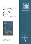 The Industrial Sector In Lebanon - Reality And Future Policies
