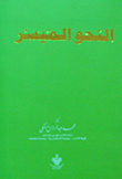 النحو الميسر