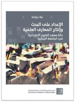 الإعداد على البحث وانتاج المعارف العلمية ؛ حالة معهد العلوم الإجتماعية في الجامعة اللبنانية