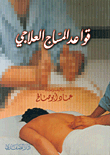 قواعد المساج العلاجي