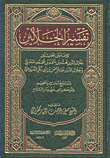 تفسير الجلالين للإمامين الجلالين محمد بن أحمد بن محمد المحلي وصفي الرحمن المباركفوري
