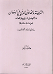 الشريعة والقانون العرفي في السودان
