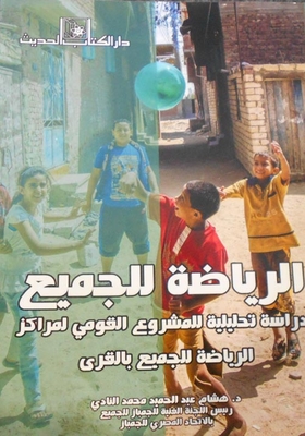 Sports For All `an Analytical Study Of The National Project For Sports For All Centers In Villages`