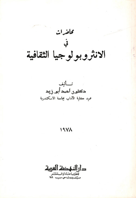 محاضرات في الانتروبولوجيا الثقافية