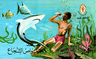 حمد الغواص الشجاع