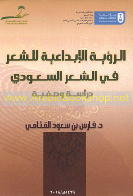 Creative Vision Of Poetry In Saudi Poetry